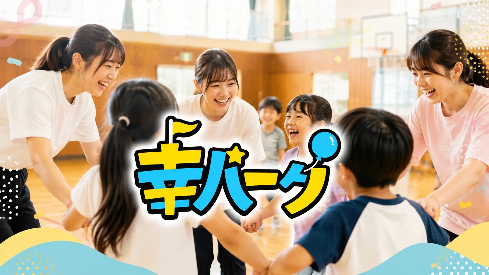 香陽いきいき活動『幸パーク』🌈